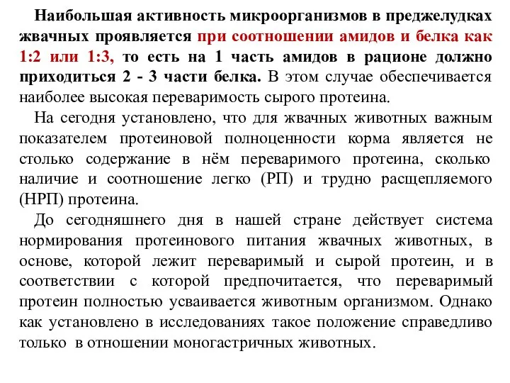 Наибольшая активность микроорганизмов в преджелудках жвачных проявляется при соотношении амидов и