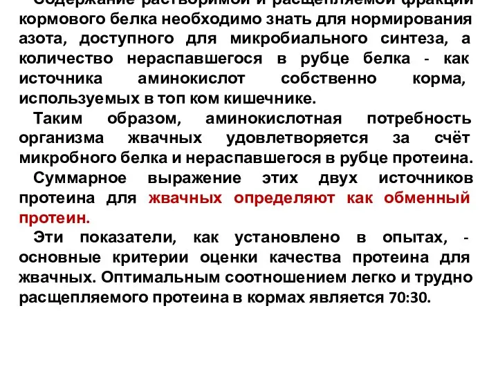 Содержание растворимой и расщепляемой фракций кормового белка необходимо знать для нормирования