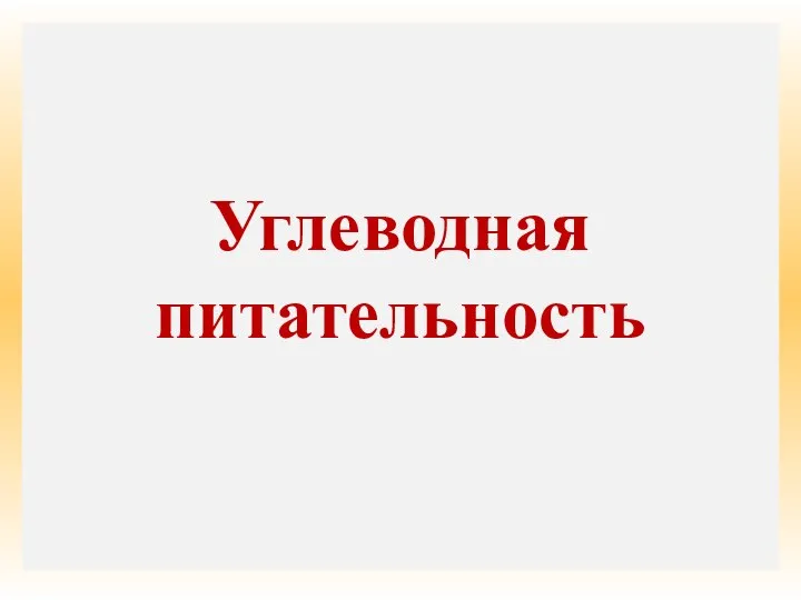 Углеводная питательность