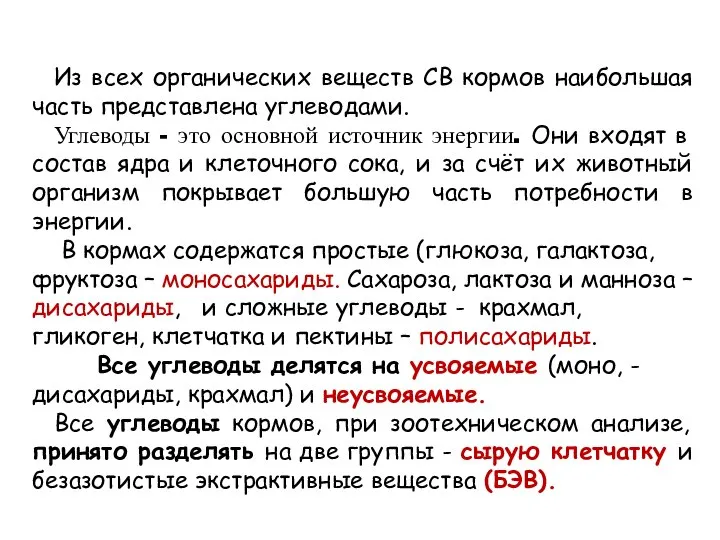 Из всех органических веществ СВ кормов наибольшая часть представлена углеводами. Углеводы