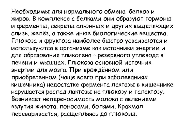 Необходимы для нормального обмена белков и жиров. В комплексе с белками