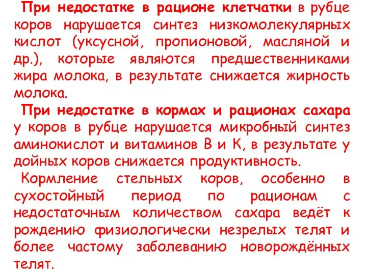 При недостатке в рационе клетчатки в рубце коров нарушается синтез низкомолекулярных