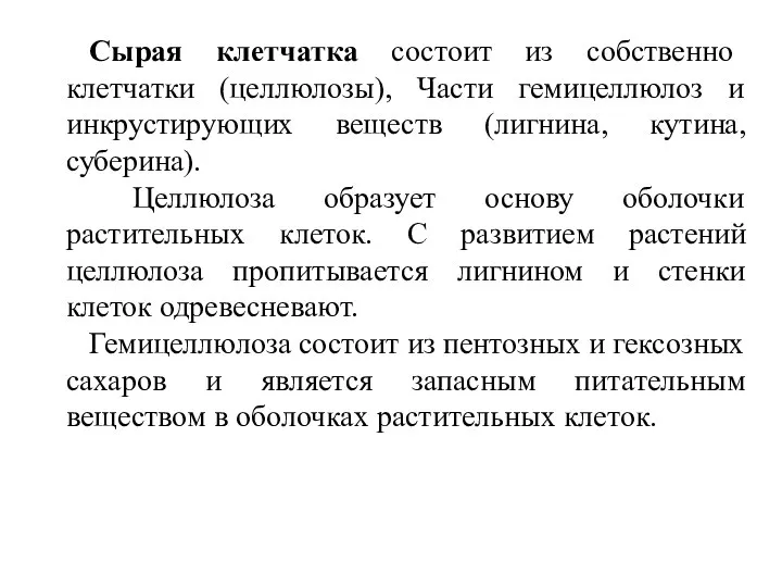 Сырая клетчатка состоит из собственно клетчатки (целлюлозы), Части гемицеллюлоз и инкрустирующих