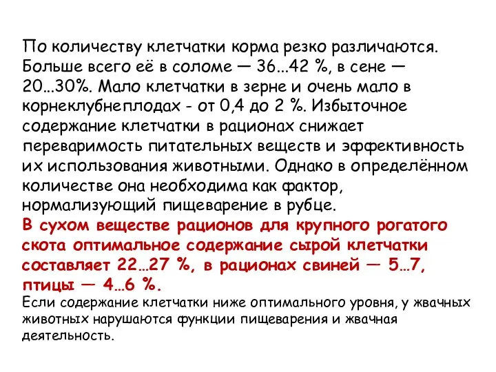 По количеству клетчатки корма резко различаются. Больше всего её в соломе