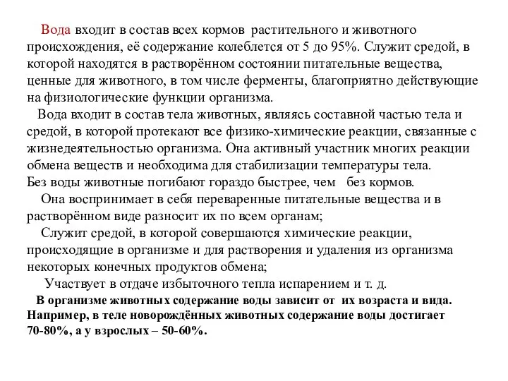 Вода входит в состав всех кормов растительного и животного происхождения, её