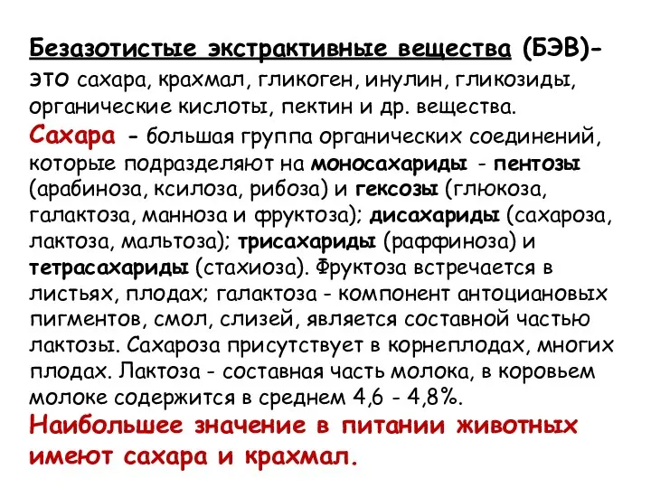 Безазотистые экстрактивные вещества (БЭВ)- это сахара, крахмал, гликоген, инулин, гликозиды, органические