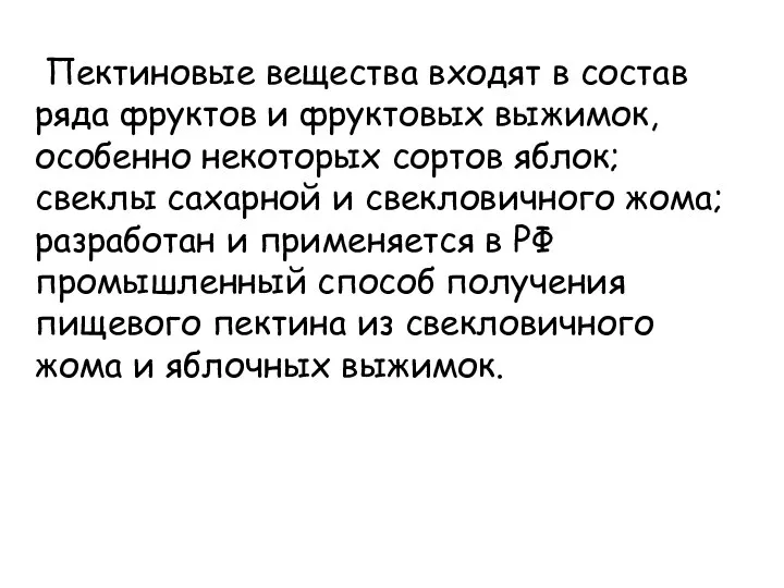 Пектиновые вещества входят в состав ряда фруктов и фруктовых выжимок, особенно