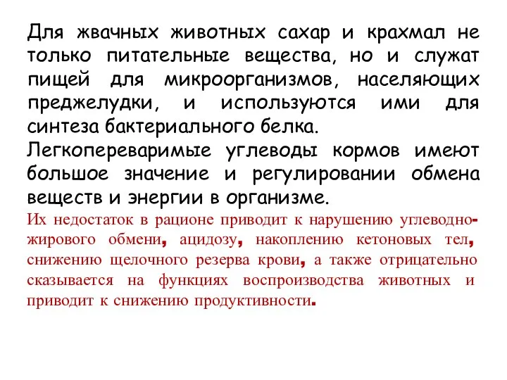 Для жвачных животных сахар и крахмал не только питательные вещества, но