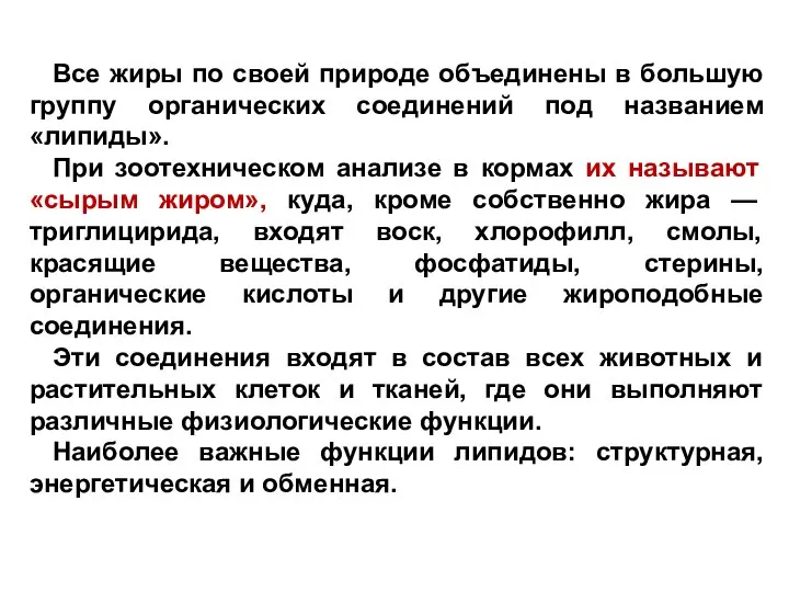 Все жиры по своей природе объединены в большую группу органических соединений