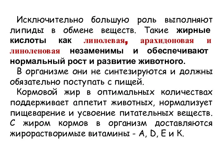 Исключительно большую роль выполняют липиды в обмене веществ. Такие жирные кислоты