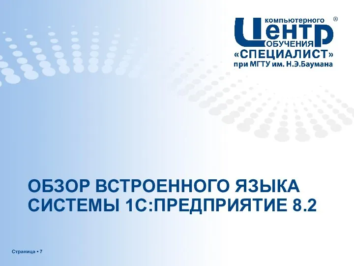 ОБЗОР ВСТРОЕННОГО ЯЗЫКА СИСТЕМЫ 1С:ПРЕДПРИЯТИЕ 8.2