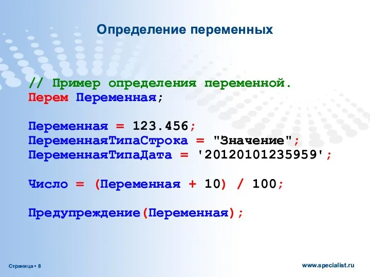 Определение переменных // Пример определения переменной. Перем Переменная; Переменная = 123.456;