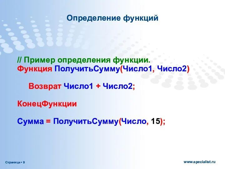 Определение функций // Пример определения функции. Функция ПолучитьСумму(Число1, Число2) Возврат Число1