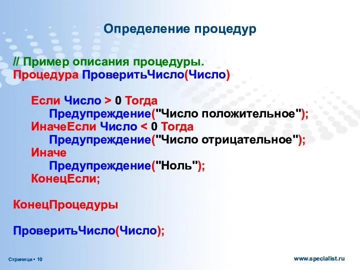 Определение процедур // Пример описания процедуры. Процедура ПроверитьЧисло(Число) Если Число >