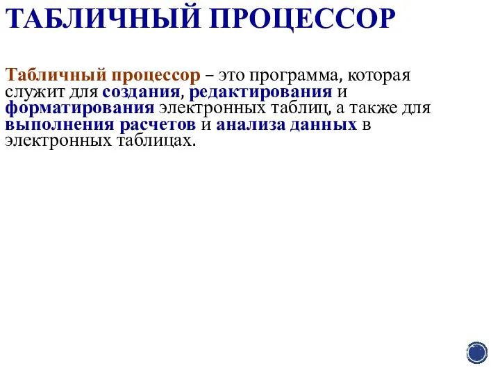 ТАБЛИЧНЫЙ ПРОЦЕССОР Табличный процессор – это программа, которая служит для создания,