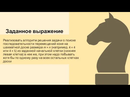 Заданное выражение Реализовать алгоритм решения задачи о поиске последовательности перемещений коня