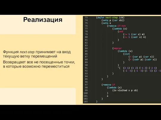 Реализация Функция next-step принимает на вход текущую ветку перемещений Возвращает все