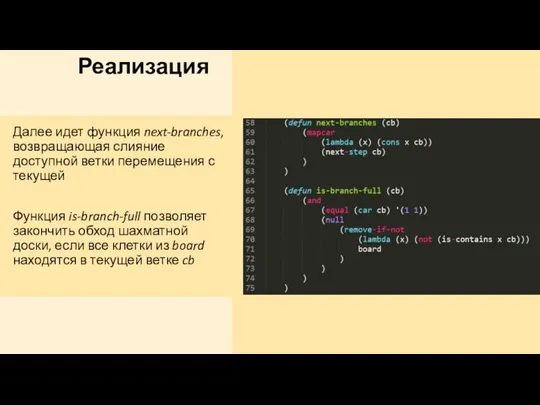 Реализация Далее идет функция next-branches, возвращающая слияние доступной ветки перемещения с