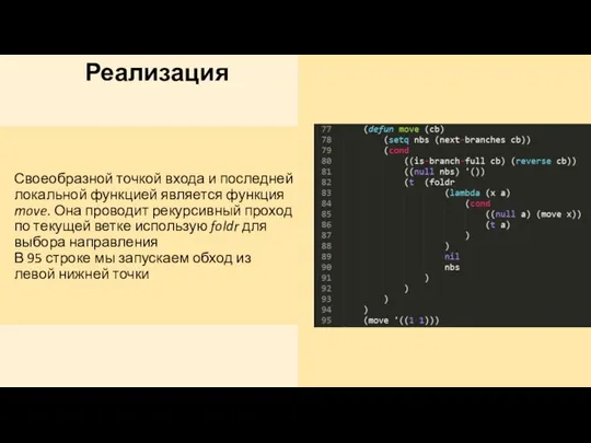 Реализация Своеобразной точкой входа и последней локальной функцией является функция move.