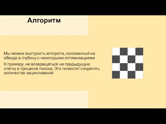 Алгоритм Мы можем выстроить алгоритм, основанный на обходе в глубину с