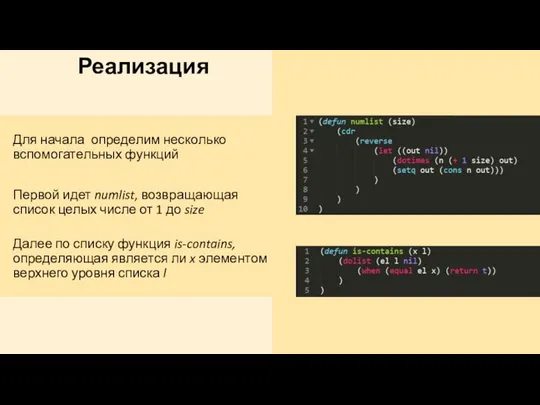 Реализация Для начала определим несколько вспомогательных функций Первой идет numlist, возвращающая