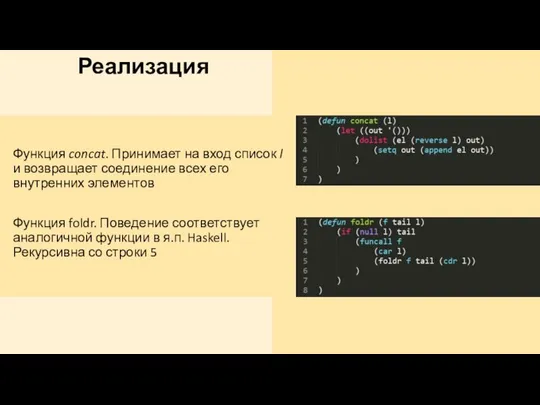 Реализация Функция concat. Принимает на вход список l и возвращает соединение