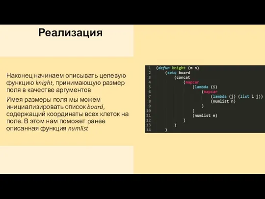 Реализация Наконец начинаем описывать целевую функцию knight, принимающую размер поля в