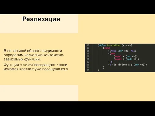 Реализация В локальной области видимости определим несколько контекстно-зависимых функций. Функция is-visited