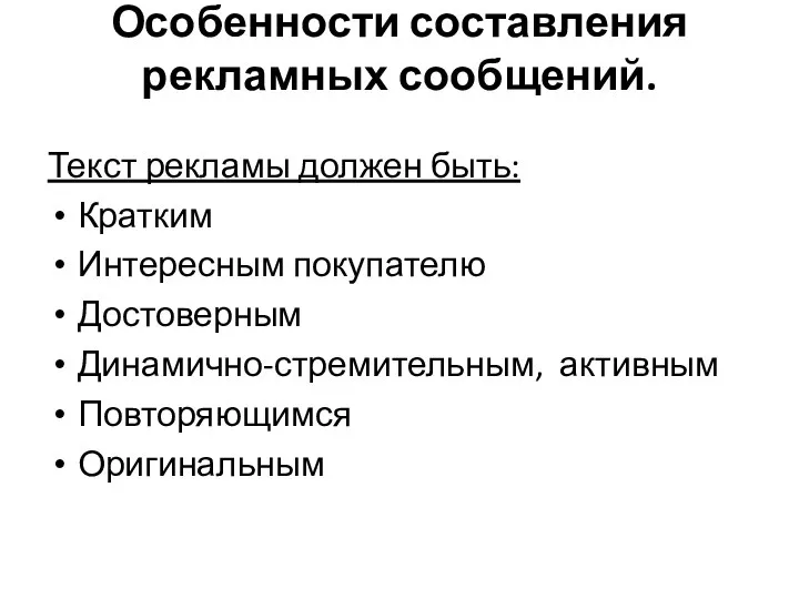 Особенности составления рекламных сообщений. Текст рекламы должен быть: Кратким Интересным покупателю Достоверным Динамично-стремительным, активным Повторяющимся Оригинальным