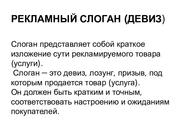 Слоган представляет собой краткое изложение сути рекламируемого товара (услуги). Слоган —