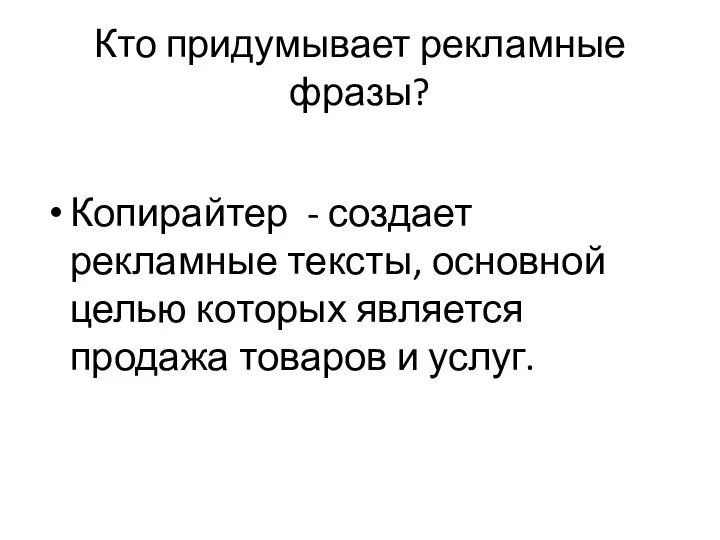 Кто придумывает рекламные фразы? Копирайтер - создает рекламные тексты, основной целью