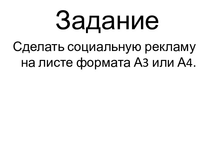 Задание Сделать социальную рекламу на листе формата А3 или А4.