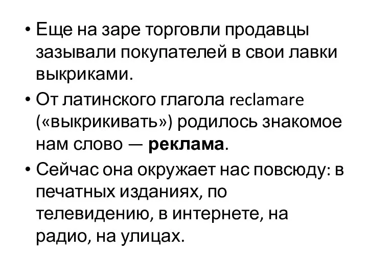 Еще на заре торговли продавцы зазывали покупателей в свои лавки выкриками.