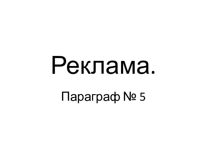 Реклама. Параграф № 5