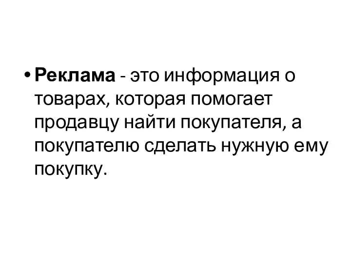 Реклама - это информация о товарах, которая помогает продавцу найти покупателя,