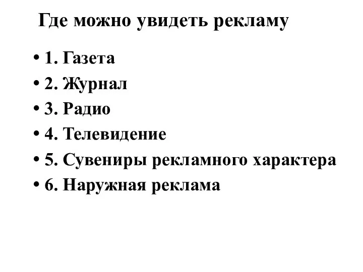 Где можно увидеть рекламу 1. Газета 2. Журнал 3. Радио 4.