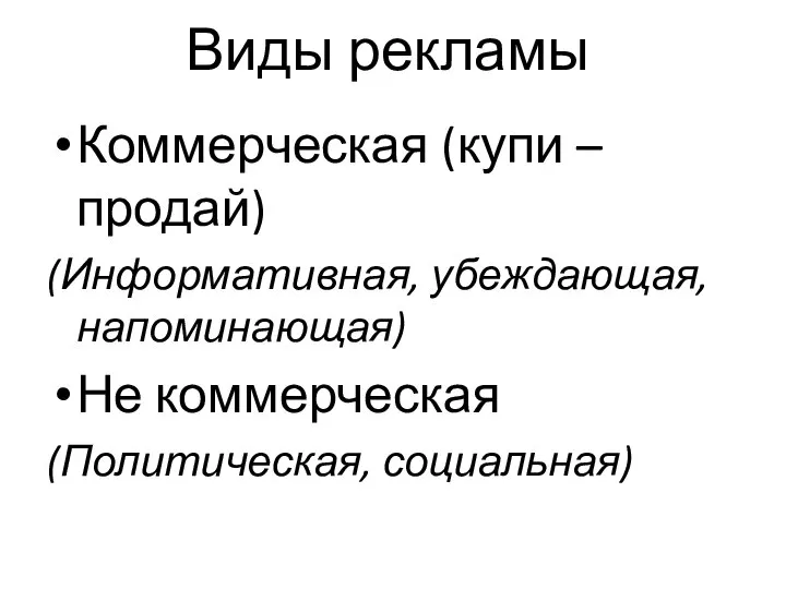 Виды рекламы Коммерческая (купи – продай) (Информативная, убеждающая, напоминающая) Не коммерческая (Политическая, социальная)