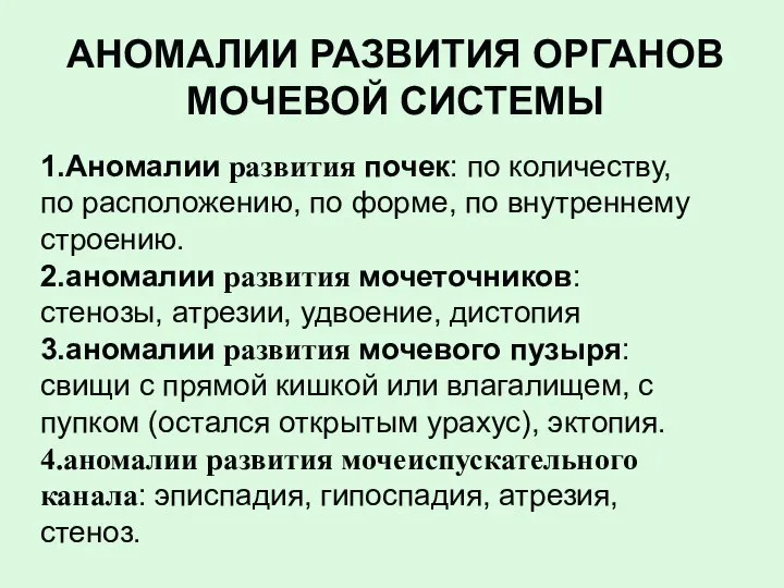 1.Аномалии развития почек: по количеству, по расположению, по форме, по внутреннему