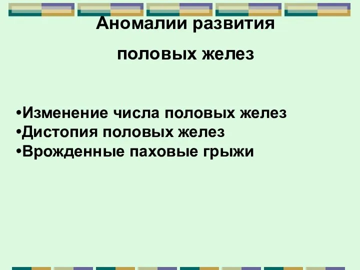 Изменение числа половых желез Дистопия половых желез Врожденные паховые грыжи Аномалии развития половых желез