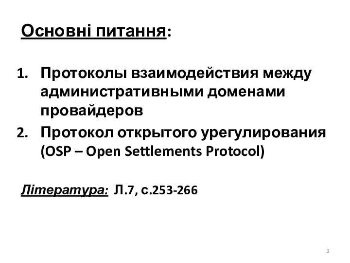 Основні питання: Протоколы взаимодействия между административными доменами провайдеров Протокол открытого урегулирования