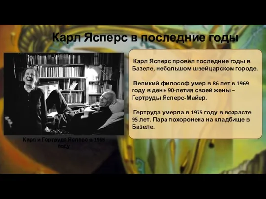 Карл Ясперс провёл последние годы в Базеле, небольшом швейцарском городе. Великий