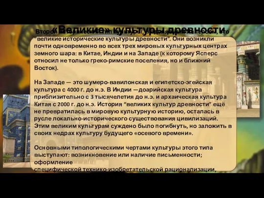 Второй исторический тип культуры, выделяемый Ясперсом, это “великие исторические культуры древности”.