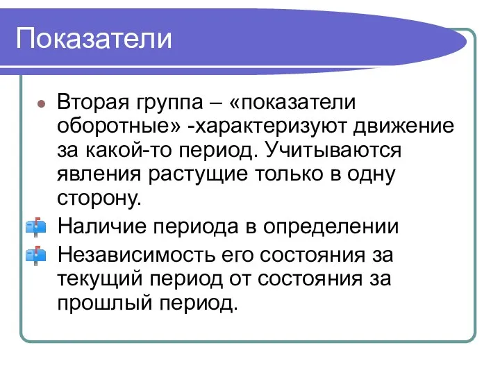 Показатели Вторая группа – «показатели оборотные» -характеризуют движение за какой-то период.