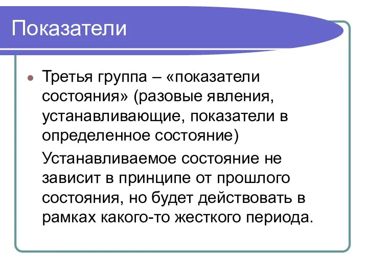 Показатели Третья группа – «показатели состояния» (разовые явления, устанавливающие, показатели в