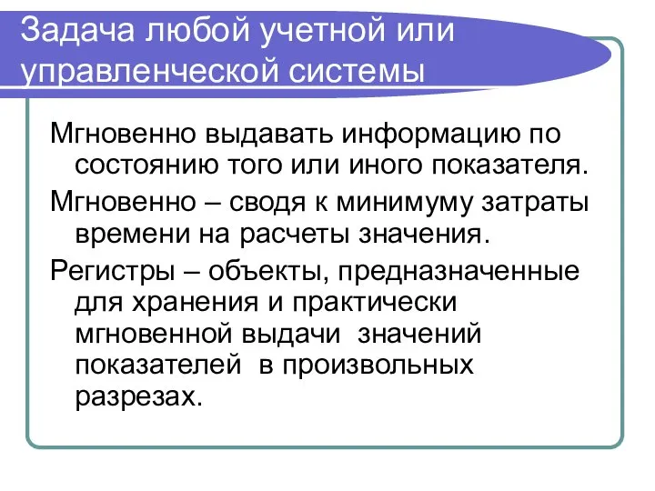 Задача любой учетной или управленческой системы Мгновенно выдавать информацию по состоянию