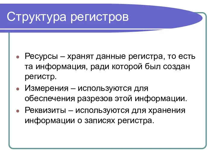 Структура регистров Ресурсы – хранят данные регистра, то есть та информация,