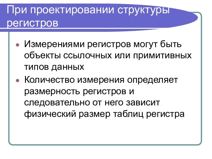 При проектировании структуры регистров Измерениями регистров могут быть объекты ссылочных или