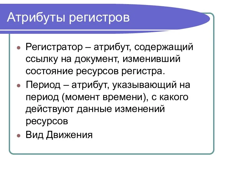 Атрибуты регистров Регистратор – атрибут, содержащий ссылку на документ, изменивший состояние