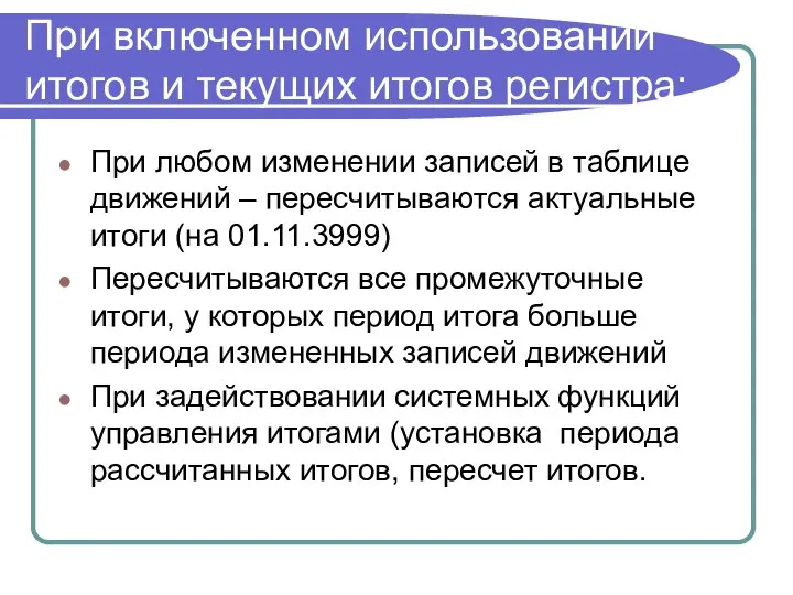 При включенном использовании итогов и текущих итогов регистра: При любом изменении