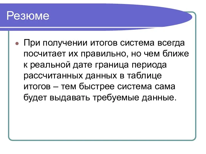 Резюме При получении итогов система всегда посчитает их правильно, но чем